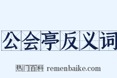 公会亭反义词是什么意思的图片